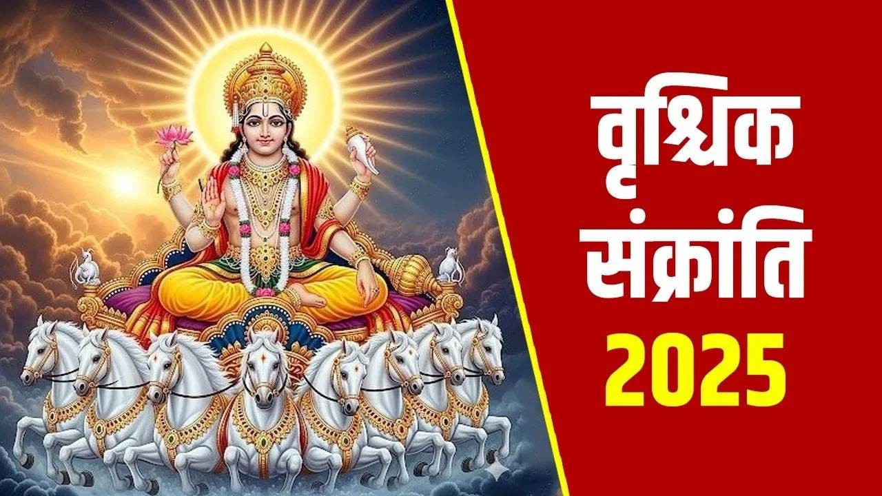 वृश्चिक संक्रांतीच्या दिवशी करा ‘या’ वस्तूंचे दान, मिळेल सूर्यदेवाचा आशीर्वाद