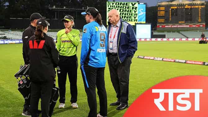 WBBL 2025 : विजयासाठी 13 चेंडूत 3 धावांची गरज असताना पंचांनी सामना केला रद्द, कारण की...