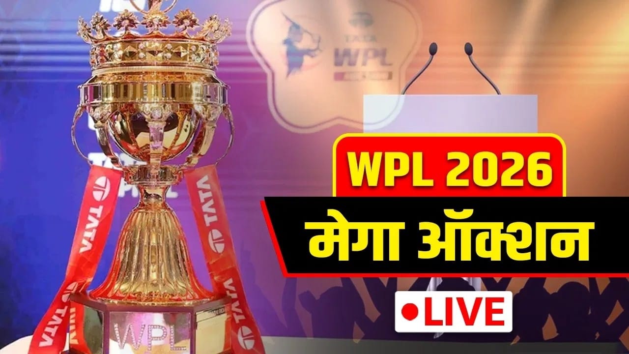 WPL Auction 2026 Updates and Highlights : मेगा ऑक्शन आटोपलं, सर्वात महागडा खेळाडू कोण? जाणून घ्या