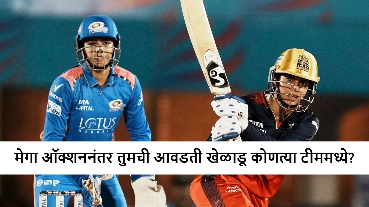 WPL 2026 Auction: मेगा ऑक्शन पूर्ण, यूपीकडून जोरदार शॉपिंग, कोणत्या संघात कोणते खेळाडू? जाणून घ्या
