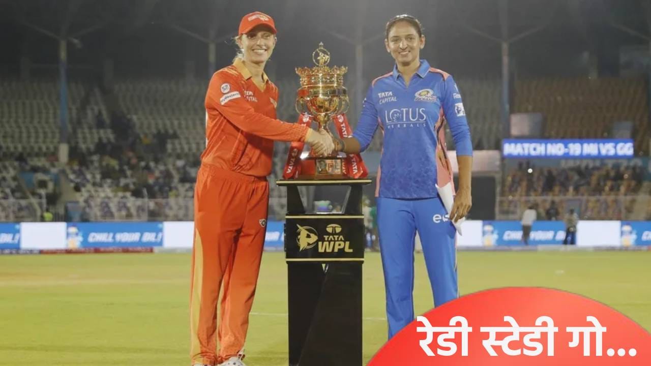 WPL 2026 Schedule: वुमन्स प्रीमियर लीगचं वेळापत्रक जाहीर, स्पर्धेसाठी उरले फक्त 40 दिवस