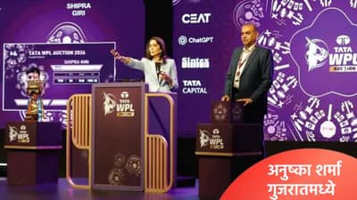 WPL 2026 : वुमन्स प्रीमियर लीग स्पर्धेत अनुष्का शर्मा गुजरात जायंट्सकडून खेळणार, आरसीबीच्या प्रयत्नांना अपयश