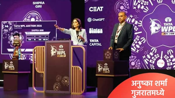 WPL 2026 : वुमन्स प्रीमियर लीग स्पर्धेत अनुष्का शर्मा गुजरात जायंट्सकडून खेळणार, आरसीबीच्या प्रयत्नांना अपयश