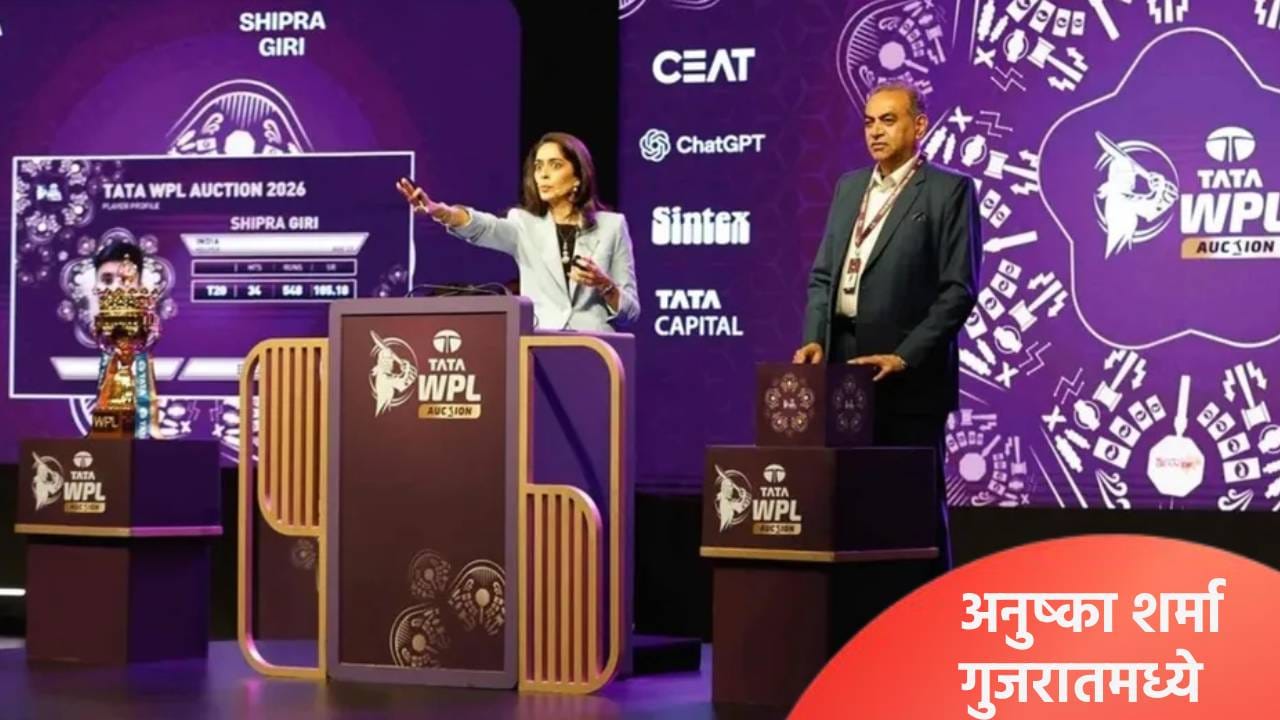 WPL 2026 : वुमन्स प्रीमियर लीग स्पर्धेत अनुष्का शर्मा गुजरात जायंट्सकडून खेळणार, आरसीबीच्या प्रयत्नांना अपयश