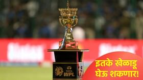 WPL : मेगा लिलावात फ्रेंचायझी किती खेळाडू खरेदी करू शकते? जाणून घ्या.