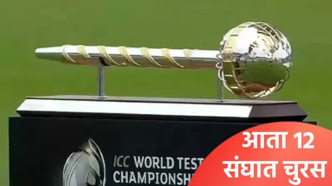 वर्ल्ड टेस्ट चॅम्पियनशिप स्पर्धेत बदल होणार, या 3 संघाचा समावेश होणार