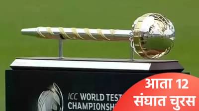WTC 2027: वर्ल्ड टेस्ट चॅम्पियनशिप स्पर्धेत मोठा बदल होणार, या तीन संघाचा समावेश होणार