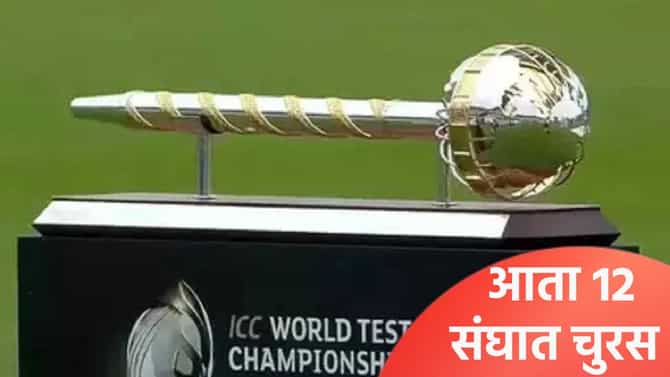 WTC 2027: वर्ल्ड टेस्ट चॅम्पियनशिप स्पर्धेत मोठा बदल होणार, या तीन संघाचा समावेश होणार