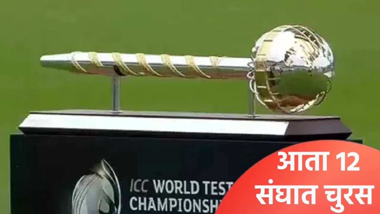 WTC 2027: वर्ल्ड टेस्ट चॅम्पियनशिप स्पर्धेत मोठा बदल होणार, या तीन संघाचा समावेश होणार WTC 2027: वर्ल्ड टेस्ट चॅम्पियनशिप स्पर्धेत मोठा बदल होणार, या तीन संघाचा समावेश होणार