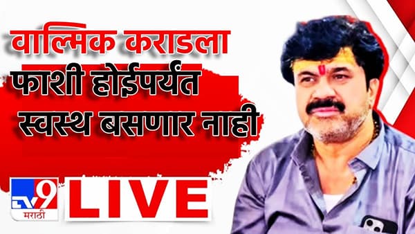 Santosh Deshmukh: वाल्मिक कराडला फासावर लटकवेपर्यंत शांत बसणार नाही, राष्ट्रवादीच्या नेत्याने केला पण, कृष्णा आंधळे जिवंत आहे का? व्यक्ती केली शंका