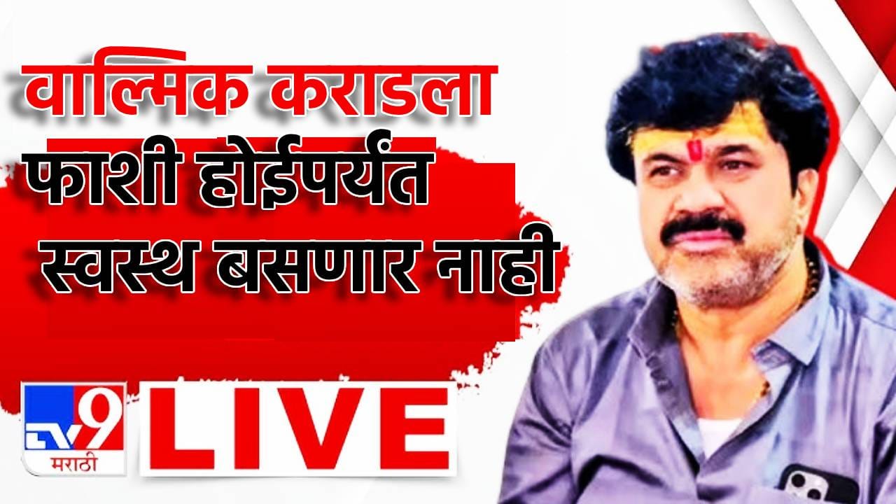 Santosh Deshmukh: 'वाल्मिक कराडला फासावर लटकवेपर्यंत शांत बसणार नाही', राष्ट्रवादीच्या नेत्याने केला पण, कृष्णा आंधळे जिवंत आहे का? व्यक्ती केली शंका