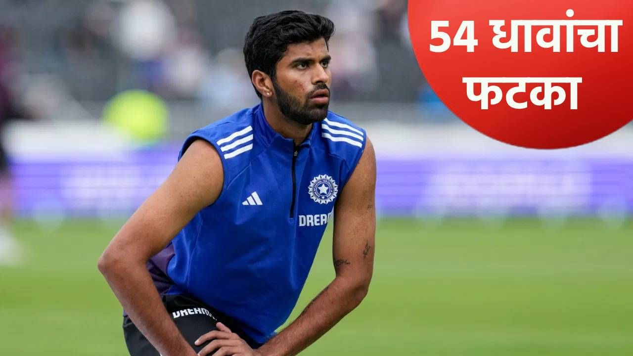 वॉशिंग्टन सुंदरच्या एका चुकीमुळे टीम इंडियाला 54 धावांचा फटका, कर्णधाराने गोलंदाजीही नाकारली