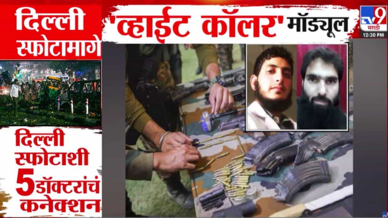 Delhi Lal Quila Blast :   दिल्ली स्फोटामागे 'व्हाईट कॉलर' मॉड्यूलचा सहभाग; 5 डॉक्टरांचं कनेक्शन उघड अन् सगळ्यांना अटक