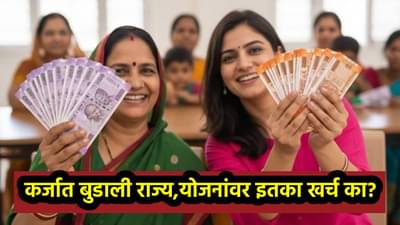 Explained: तिजोरीत ठणठणाट, डोईवर कर्जाचा डोंगर...तरी महिलांच्या योजनांवर इतका खर्च का करतायेत विविध राज्य सरकार?