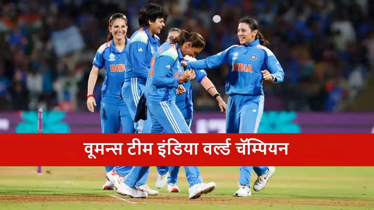IND vs SA Final : टीम इंडिया वर्ल्ड चॅम्पियन, दक्षिण आफ्रिकेचा फायनलमध्ये 52 धावांनी धुव्वा, कॅप्टन लॉरा वोल्वार्ड्टचं शतक व्यर्थ
