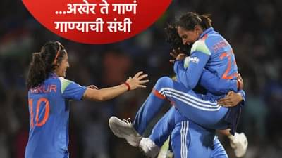 Video: वर्ल्डकप विजयानंतर टीम इंडियाने अखेर ते गाणं रिलीज केलं, 4 वर्षांपासून होती प्रतीक्षा