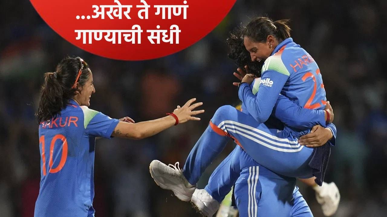 Video: वर्ल्डकप विजयानंतर टीम इंडियाने अखेर ते गाणं रिलीज केलं, 4 वर्षांपासून होती प्रतीक्षा Video: वर्ल्डकप विजयानंतर टीम इंडियाने अखेर ते गाणं रिलीज केलं, 4 वर्षांपासून होती प्रतीक्षा