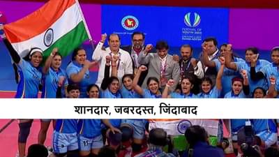 Womens Kabaddi World Cup 2025: सलग दुसऱ्या दिवशी भारताला वर्ल्ड कप, वूमन्स कबड्डी टीमची ऐतिहासिक कामगिरी