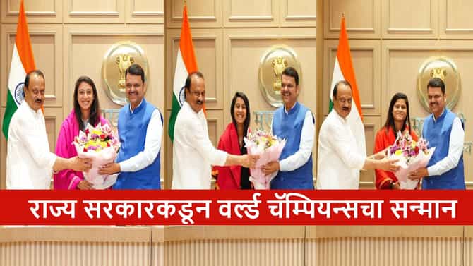 Womens World Cup 2025 : वर्ल्ड कप विजेत्या स्मृती-जेमीमा आणि राधाचा मुख्यमंत्र्यांकडून सन्मान, बक्षिस म्हणून किती कोटी?