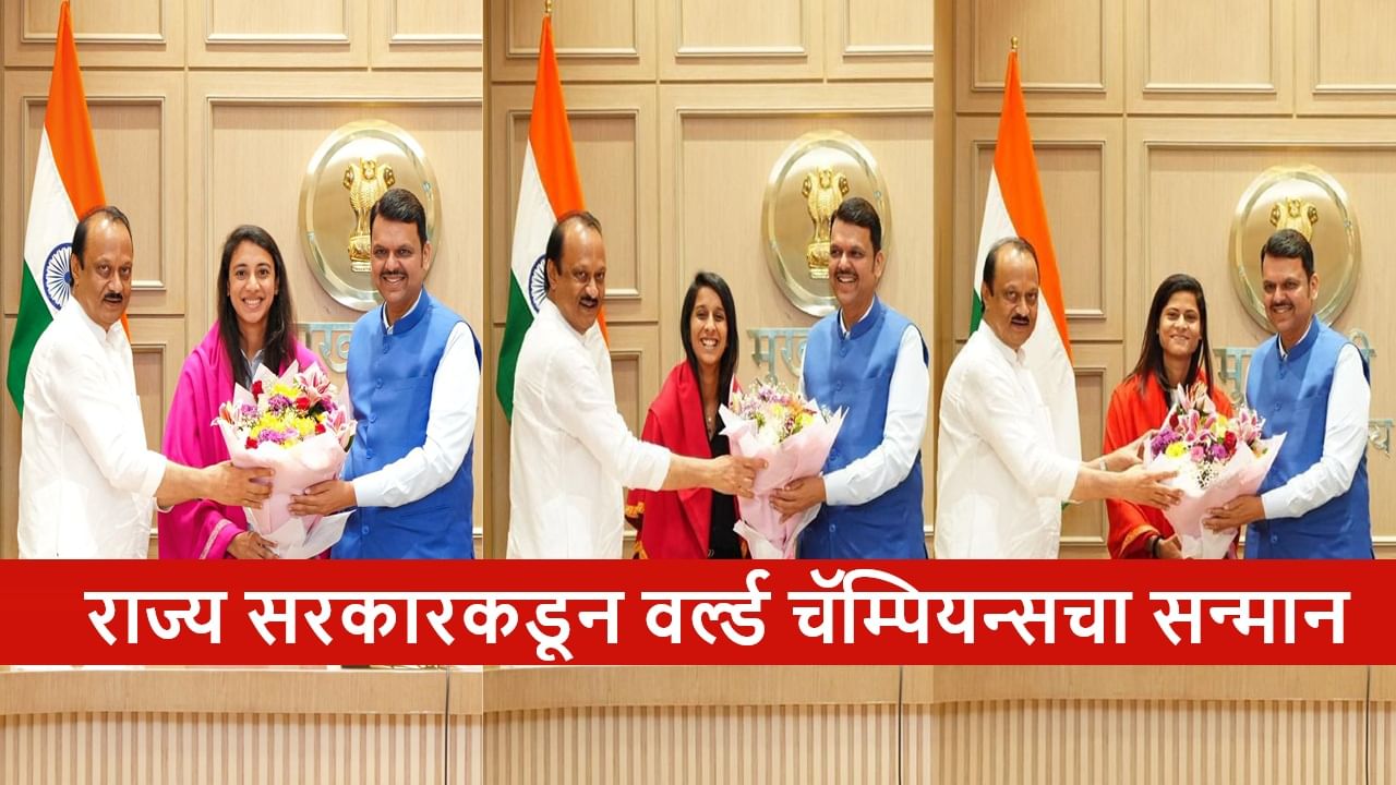 Womens World Cup 2025 : वर्ल्ड कप विजेत्या स्मृती-जेमीमा आणि राधाचा मुख्यमंत्र्यांकडून सन्मान, बक्षिस म्हणून किती कोटी?