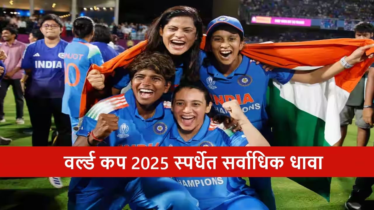 Womens World Cup 2025 : वर्ल्ड कपमध्ये सर्वाधिक धावा करणारे 6 फलंदाज, नंबर 1 कोण?