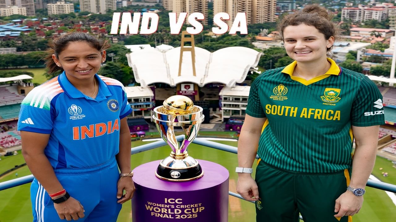 Womens World Cup 2025 Final: पहिल्या वर्ल्ड कप ट्रॉफीसाठी दक्षिण आफ्रिका-इंडियात रस्सीखेच, दोघांपैकी वरचढ कोण? पाहा आकडे