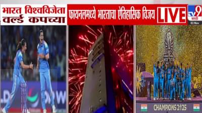 Womens World Cup 2025 : ऐतिहासिक विजय, भारतानं पहिल्यांदाच जिंकला महिला विश्वचषक 2025, असा केला चाहत्यांनी जल्लोष