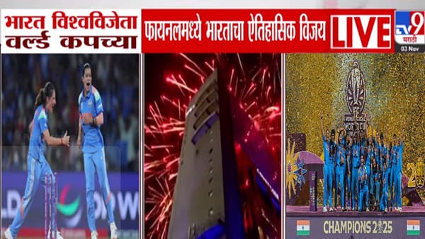 Womens World Cup 2025 : ऐतिहासिक विजय, भारतानं पहिल्यांदाच जिंकला महिला विश्वचषक 2025, असा केला चाहत्यांनी जल्लोष