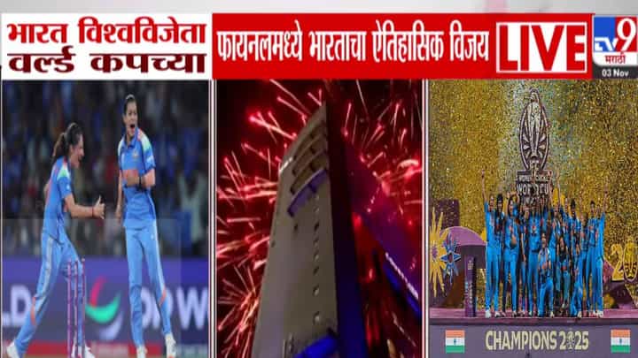 Womens World Cup 2025 : ऐतिहासिक विजय, भारतानं पहिल्यांदाच जिंकला महिला विश्वचषक 2025, असा केला चाहत्यांनी जल्लोष Womens World Cup 2025 : ऐतिहासिक विजय, भारतानं पहिल्यांदाच जिंकला महिला विश्वचषक 2025, असा केला चाहत्यांनी जल्लोष