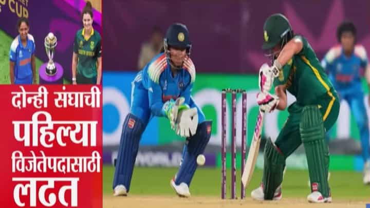Womens World Cup Final : आफ्रिकेला नमवणार, वर्ल्डकप आणणार; महिला विश्वचषकाचा आज रंगणार अंतिम सामना Womens World Cup Final : आफ्रिकेला नमवणार, वर्ल्डकप आणणार; महिला विश्वचषकाचा आज रंगणार अंतिम सामना