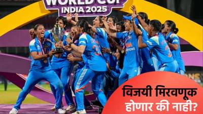 भारतीय महिला संघाची विजयी मिरवणूक निघणार की नाही? बीसीसीआय ताकही फुंकून पिणार!