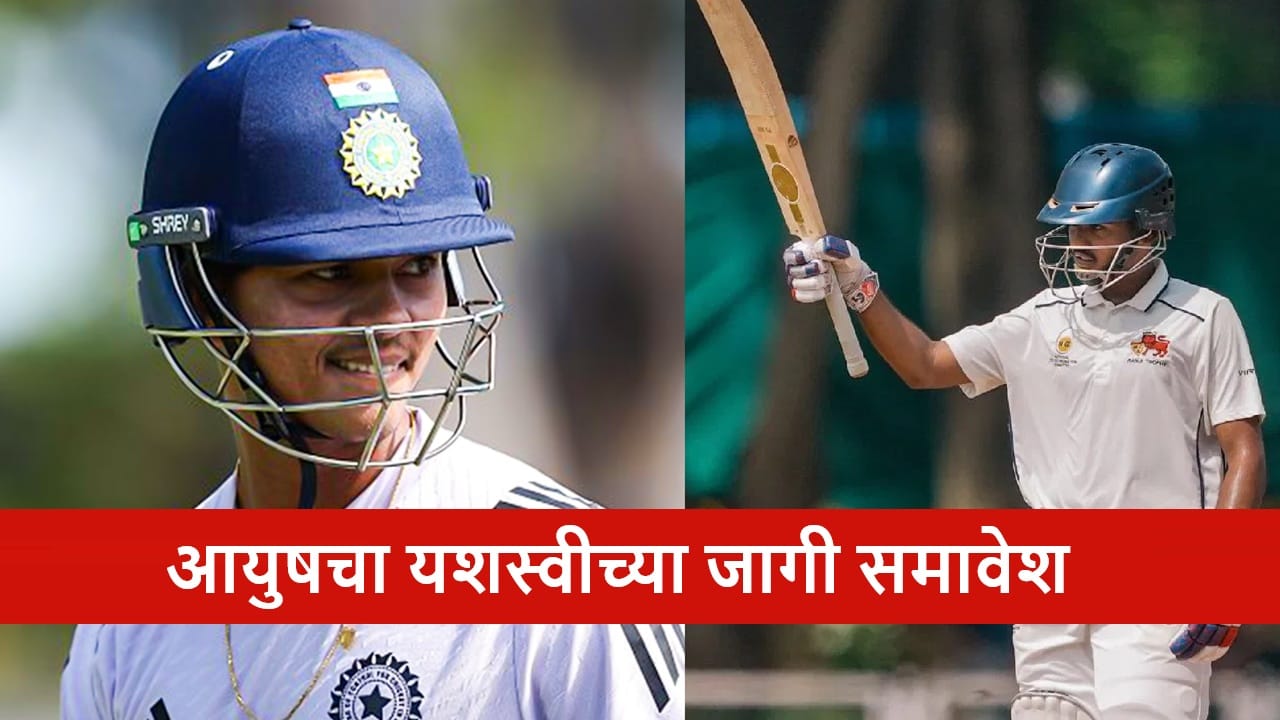 Cricket : आयुष म्हात्रेची टीममध्ये एन्ट्री, यशस्वीच्या जागी संधी, सामना केव्हा?