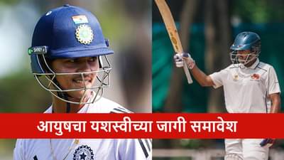 Cricket : आयुष म्हात्रेची टीममध्ये एन्ट्री, यशस्वीच्या जागी संधी, सामना केव्हा?