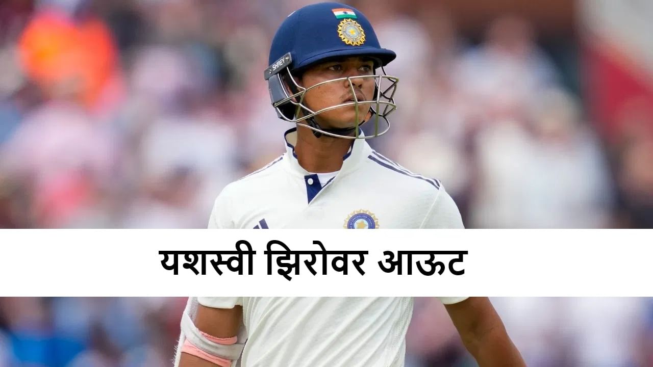 Yashasvi Jaiswal च्या कसोटी कारकीर्दीला मोठा डाग, ओपनरसोबत पहिल्यांदाच असं घडलं Yashasvi Jaiswal च्या कसोटी कारकीर्दीला मोठा डाग, ओपनरसोबत पहिल्यांदाच असं घडलं