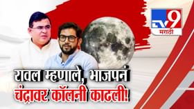 भाजपनं चंद्रावर कॉलनी काढली...आदित्य ठाकरेंच्या टोमण्यावर भाजपचं उत्तर.