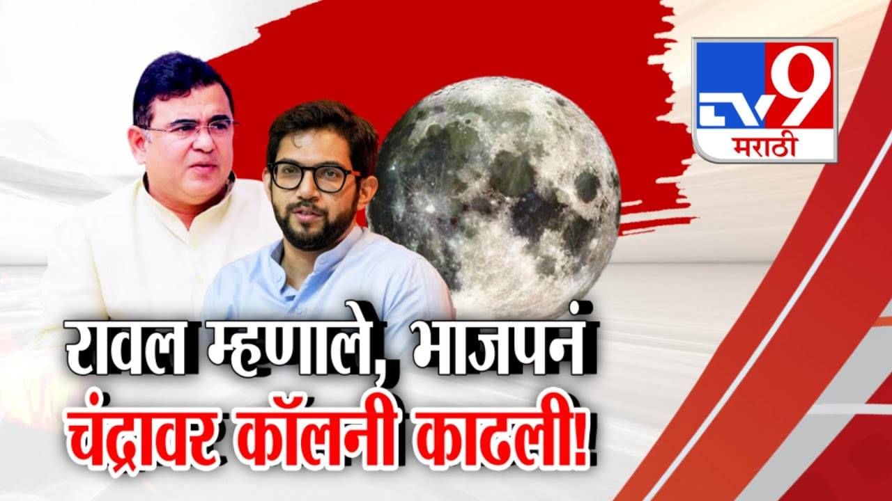 Bihar Election Aftermath: भाजपनं चंद्रावर कॉलनी काढली... महाराष्ट्रात राजकीय कलगीतुरा, आदित्य ठाकरेंच्या टोमण्यावर भाजपचं प्रत्युत्तर