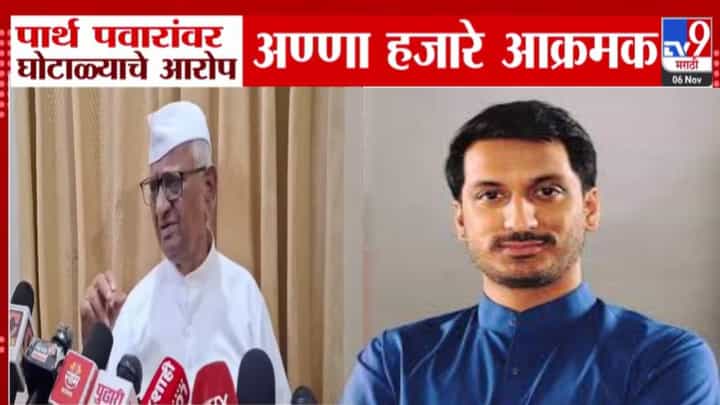 Parth Pawar Land Deal : अण्णा हजारे आक्रामक थेट काढले बारामतीचे संस्कार, पार्थ पवारांच्या घोटाळ्याच्या आरोपांवर म्हणाले... Parth Pawar Land Deal : अण्णा हजारे आक्रामक थेट काढले बारामतीचे संस्कार, पार्थ पवारांच्या घोटाळ्याच्या आरोपांवर म्हणाले...