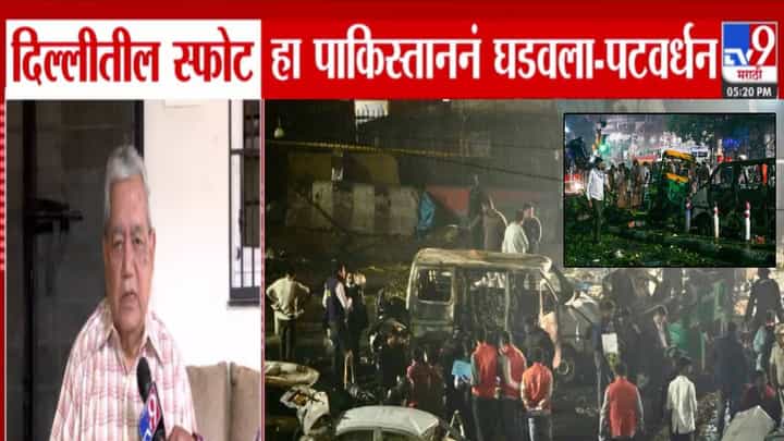 Delhi Red Fort Blast : तो स्फोट पाकनं घडवला, असीम मुनीरनं घेतला भारताचा बदला? निवृत्त कर्नल अभय पटवर्धनांच्या आरोपानं खळबळ Delhi Red Fort Blast : तो स्फोट पाकनं घडवला, असीम मुनीरनं घेतला भारताचा बदला? निवृत्त कर्नल अभय पटवर्धनांच्या आरोपानं खळबळ