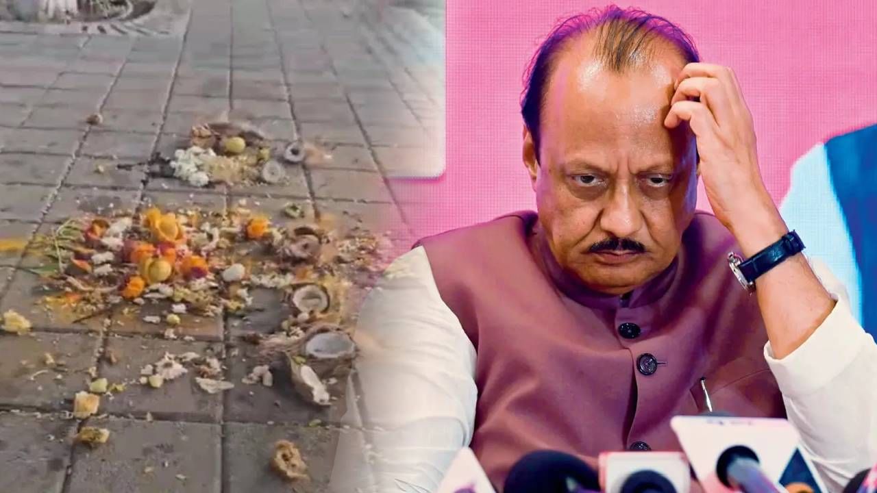 Ajit Pawar : टाचण्यांचे लिंबू, नारळ अन्... दादांच्या घरासमोर तंत्रविद्येचा अघोरी प्रयोग? निवडणुकीच्या तोंडावर खळबळ उडवून देणारी घटना