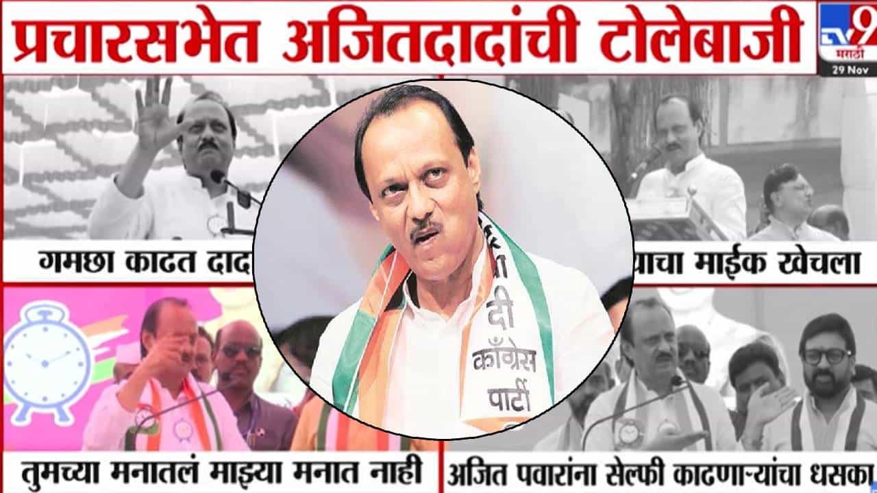 Ajit Pawar : अरे थांबरे बाबा, मी राष्ट्रवादीचाच, 35 वर्ष घासली.. कुठं गमछा काढला, कुठं माईक खेचला...दादांची फुल्लऑन टोलेबाजी