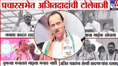 Ajit Pawar : अरे थांबरे बाबा, मी राष्ट्रवादीचाच, 35 वर्ष घासली.. कुठं गमछा काढला, कुठं माईक खेचला…दादांची फुल्लऑन टोलेबाजी