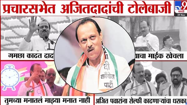 Ajit Pawar : अरे थांबरे बाबा, मी राष्ट्रवादीचाच, 35 वर्ष घासली.. कुठं गमछा काढला, कुठं माईक खेचला…दादांची फुल्लऑन टोलेबाजी