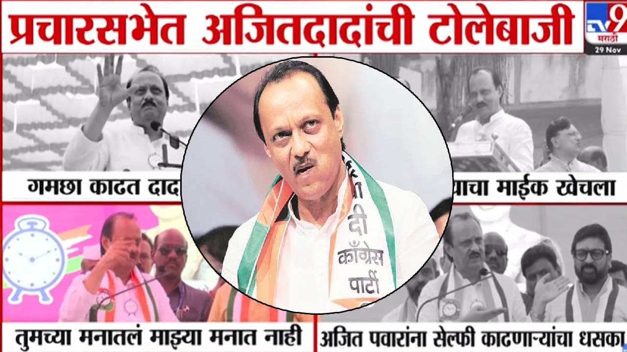 Ajit Pawar : अरे थांबरे बाबा, मी राष्ट्रवादीचाच, 35 वर्ष घासली.. कुठं गमछा काढला, कुठं माईक खेचला...दादांची फुल्लऑन टोलेबाजी