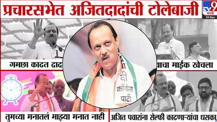 Ajit Pawar : अरे थांबरे बाबा, मी राष्ट्रवादीचाच, 35 वर्ष घासली.. कुठं गमछा काढला, कुठं माईक खेचला...दादांची फुल्लऑन टोलेबाजी Ajit Pawar : अरे थांबरे बाबा, मी राष्ट्रवादीचाच, 35 वर्ष घासली.. कुठं गमछा काढला, कुठं माईक खेचला...दादांची फुल्लऑन टोलेबाजी