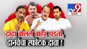 दादा बोलले सत्तेतून बाहेर पडतो, दानवेंचा स्फोटक दावा अन् उडाली खळबळ.