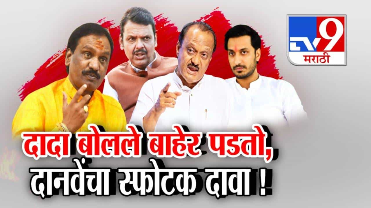 Ambadas Danve : अजित दादा बोलले सत्तेतून बाहेर पडतो, दानवेंचा स्फोटक दावा अन् उडाली खळबळ