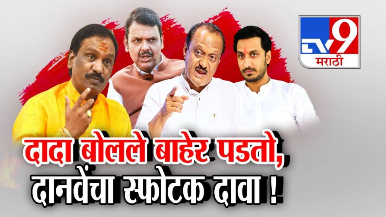Ambadas Danve : अजित दादा बोलले सत्तेतून बाहेर पडतो, दानवेंचा स्फोटक दावा अन् उडाली खळबळ