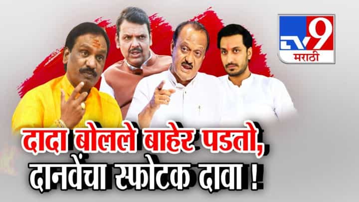 Ambadas Danve : अजित दादा बोलले सत्तेतून बाहेर पडतो, दानवेंचा स्फोटक दावा अन् उडाली खळबळ Ambadas Danve : अजित दादा बोलले सत्तेतून बाहेर पडतो, दानवेंचा स्फोटक दावा अन् उडाली खळबळ