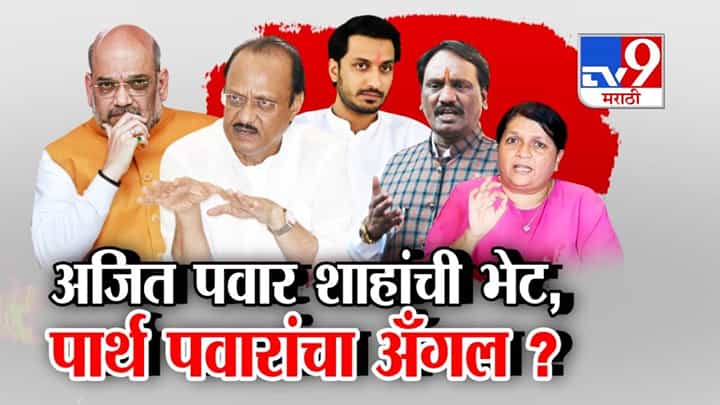 Amit Shah-Ajit Pawar Meet : अजित पवार अन् शाह यांची भेट, पार्थ पवार यांचा अँगल? राजकीय वर्तुळात चर्चांना उधाण Amit Shah-Ajit Pawar Meet : अजित पवार अन् शाह यांची भेट, पार्थ पवार यांचा अँगल? राजकीय वर्तुळात चर्चांना उधाण