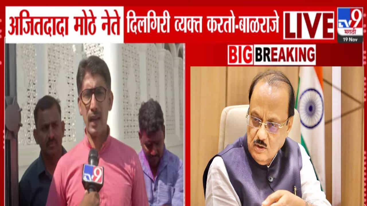 Balraje Rajan Patil : अजितदादा मोठे नेते पण... बाळराजेंकडून दिलगिरी व्यक्त; म्हणाले, माझ्याकडून शब्द निघून गेले...